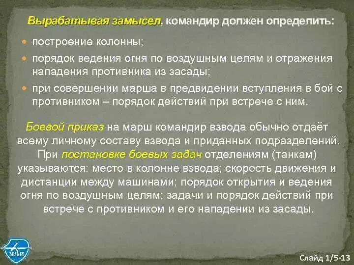 Действия личного состава при внезапном нападении. В замысле командир определяет. Порядок построения колонны на марше. Замысел командира.