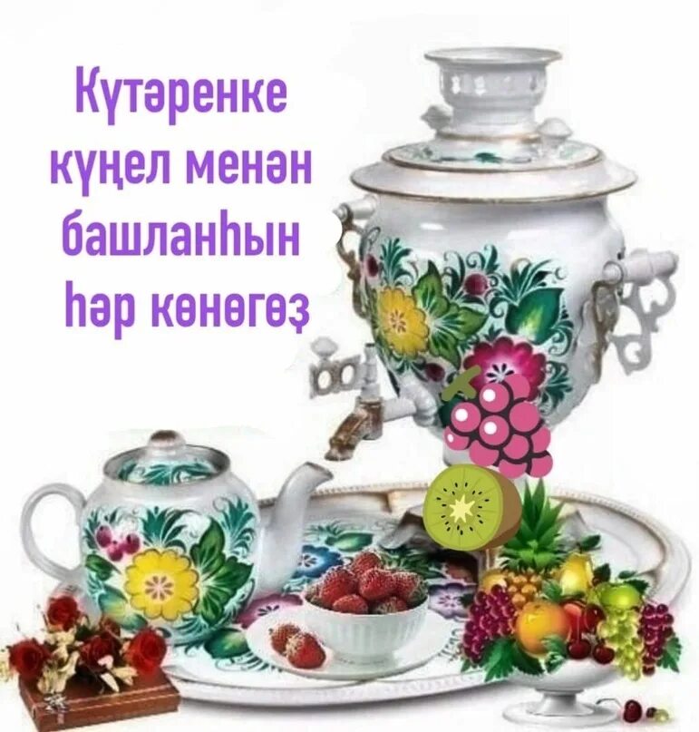 Добрый утро на башкирском картинки пожеланиями Доброе утро! Hejerle irte! Хэерле́ иртэ́ Фотография 6 из 80 ВКонтакте