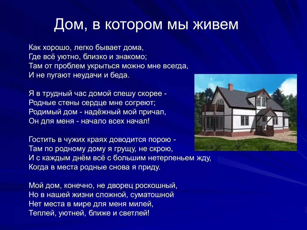 Стихотворение про дом. Рассказ о доме. Стих мой дом. Стихотворение о родном доме. Дом в котором я хотел бы жить