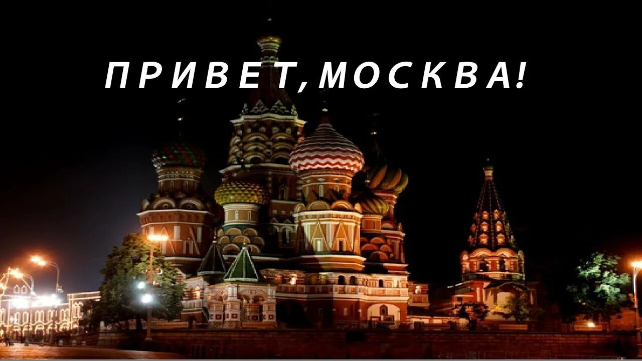 Ну я в москве. Ну я в москве. Московские мемы. Я живу в москве. Москва прикол.