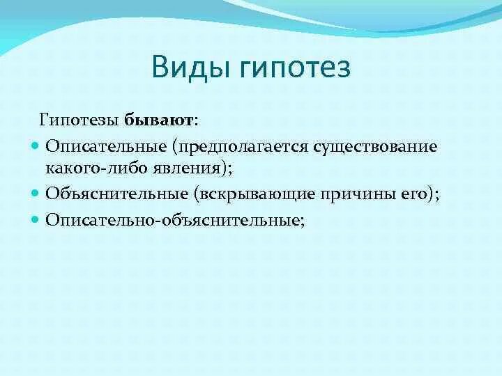 Гипотезы бывают. Виды гипотез. Какие виды гипотез существуют?.