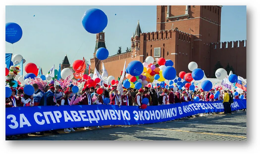 Какой праздник 18 апреля 2024 года. 1 Мая праздник. День весны и труда демонстрация. Праздник весны и труда в России. Профсоюз и первое мая.