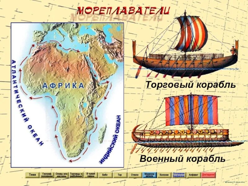 Древние финикийцы известны как мореплаватели и торговцы. Путешествие финикийцев мореплавателей. Путешествия финикийских мореплавателей карта. Финикия мореплаватели 5 класс. Доклад путешествия финикийских мореплавателей 5 класс.