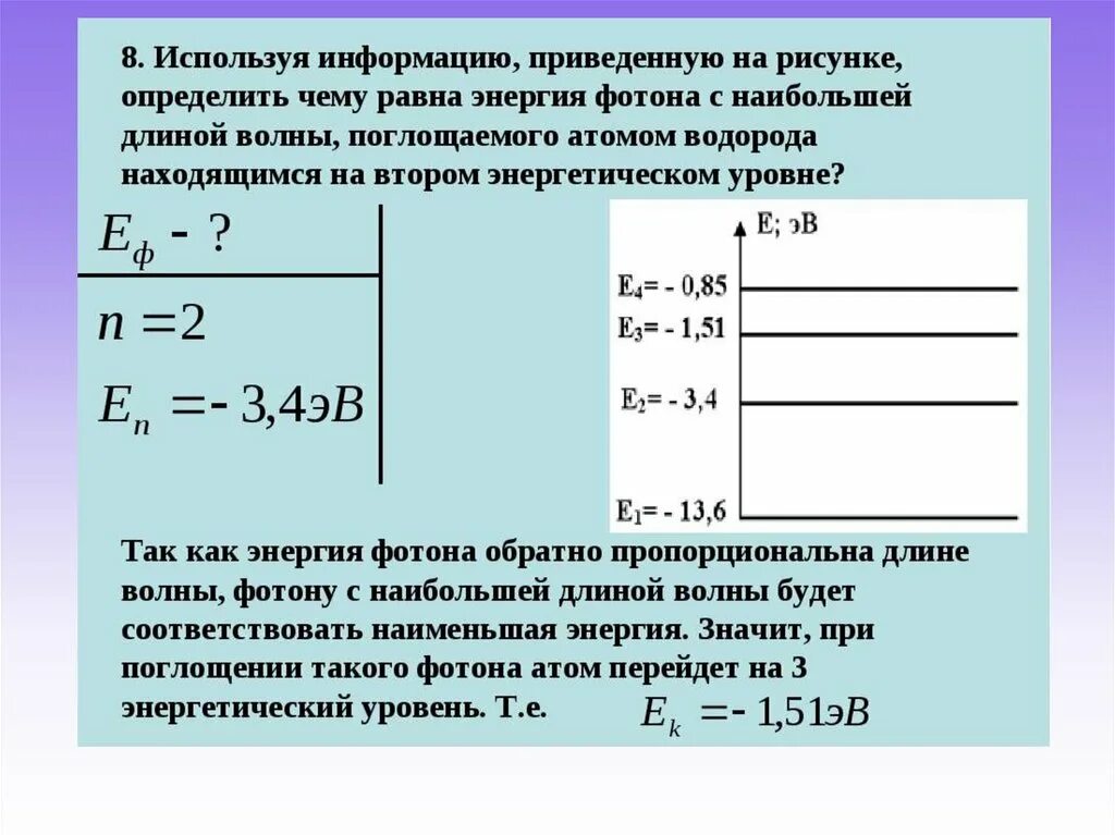 Энергия кванта в эв. Задачи на тему излучения. Энергетические уровни задачи по физике. Уровни энергии электрона в атоме. Энергетическое состояние электрона в атоме.