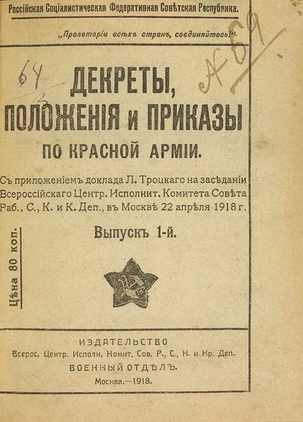 Положение о комиссариате. Декрет об организации Рабоче-крестьянской красной армии (РККА),. Приказ о создании красной армии. 1918 Декрет о создание рабочих крестьянской красной армии. Декрет о военных комиссариатах.