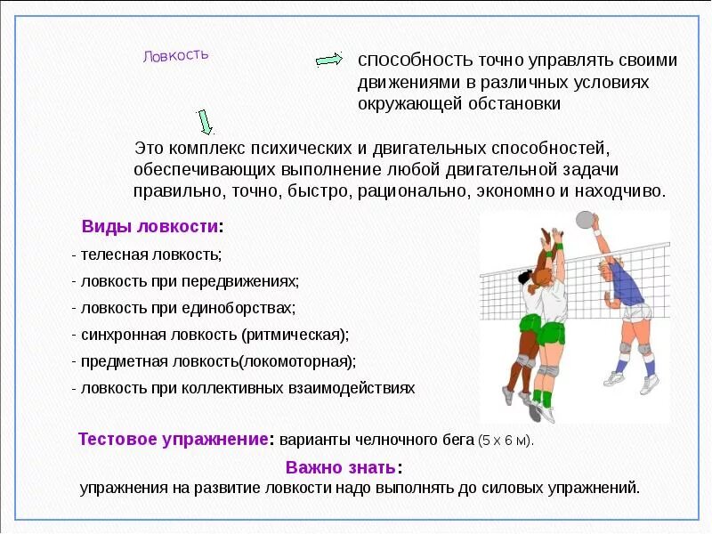 Упражнения для двигательных способностей. Методы развития физических качеств и способностей. Развитие координационных способностей. Методы развития ловкости в волейболе.