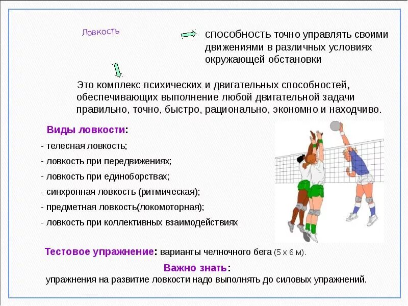 Методику воспитания физических качеств. Упражнения для двигательных способностей. Методы развития физических качеств и способностей. Развитие координационных способностей. Методы развития ловкости в волейболе.