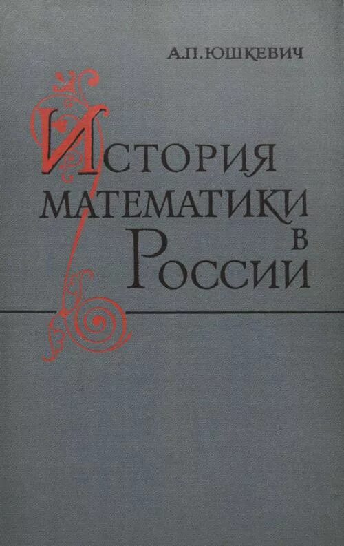 История математики в россии. Юшкевич история математики. История математики книга. Математика история книги.