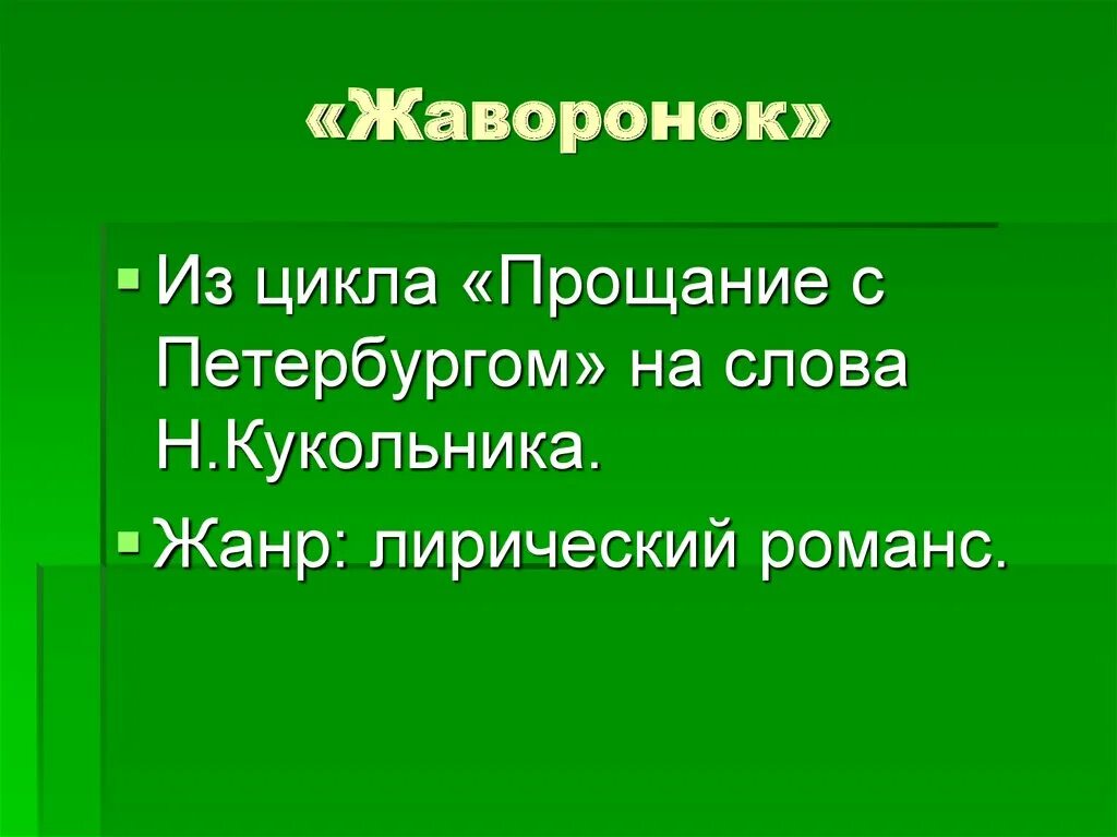 Жаворонок Глинка. Кукольник Жаворонок. Романс Жаворонок. Глинка Жаворонок слова.