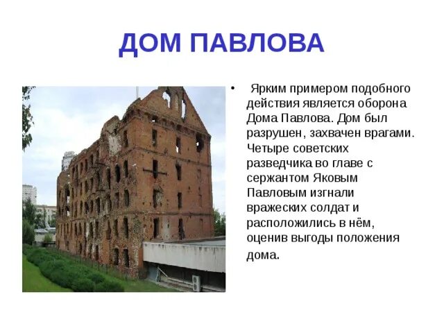 Как выглядел дом павлова Дом павлова в сталинграде и его история кратко фото