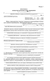 Протокол осмотра места несчастного случая форма 9