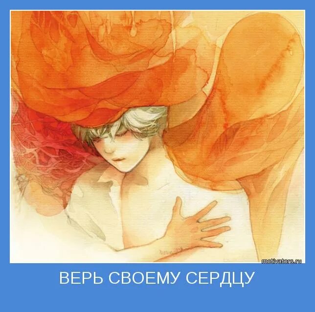 Верить ли сердцу