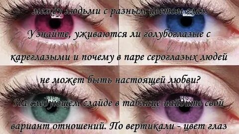 Совместимость по цвету глаз