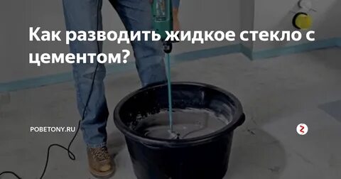 Жидкое стекло в раствор