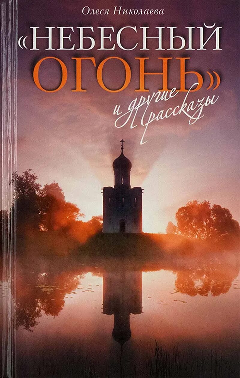 Небесный огонь олеси николаевой