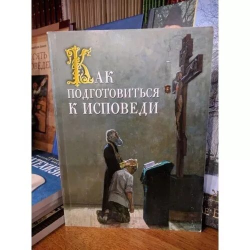 Как подготовиться к исповеди список. С о подготовке к исповеди. подготовиться к исповеди. день правдивой исповеди.