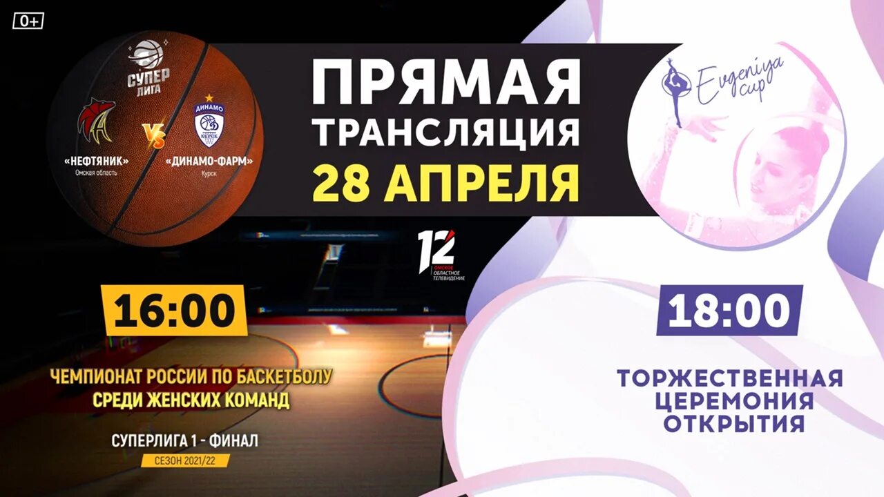 Прямой эфир 12 канал омск сейчас. Турнир "Evgeniya Cup". Evgeniya Cup 2023.