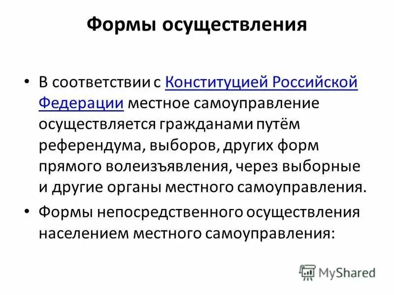 Местное самоуправление осуществляется гражданами путем. Местное самоуправление осуществляется гражданами путем