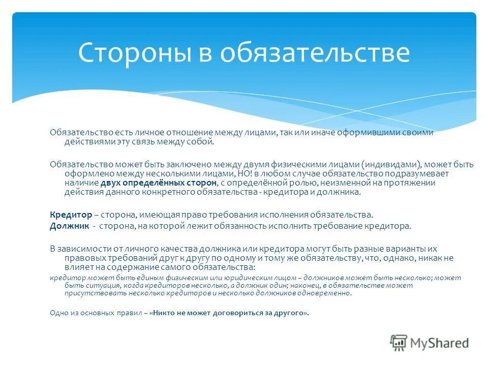 Несколько кредиторов один должник. Стороны обязательства. Стороны обязательства, кредитор, должник.. Кредитор это сторона обязательства которая.