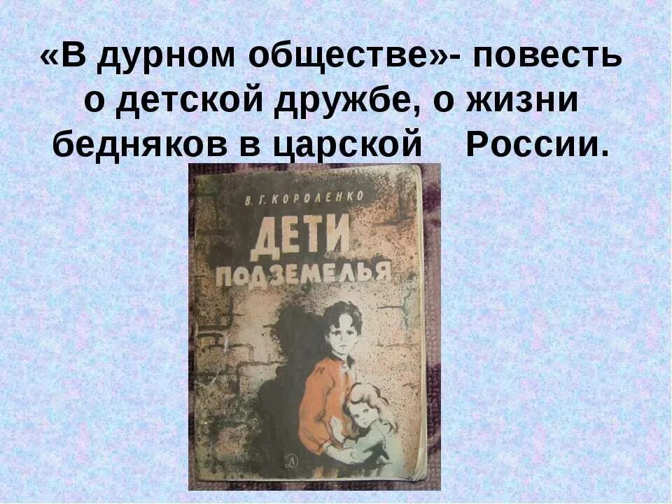 Эпилог в дурном обществе короленко. Короленко в дурном обществе 5 класс. в г короленко в дурном обществе 5 класс. короленко повесть в дурном обществе. в дурном обществе дети подземелья.