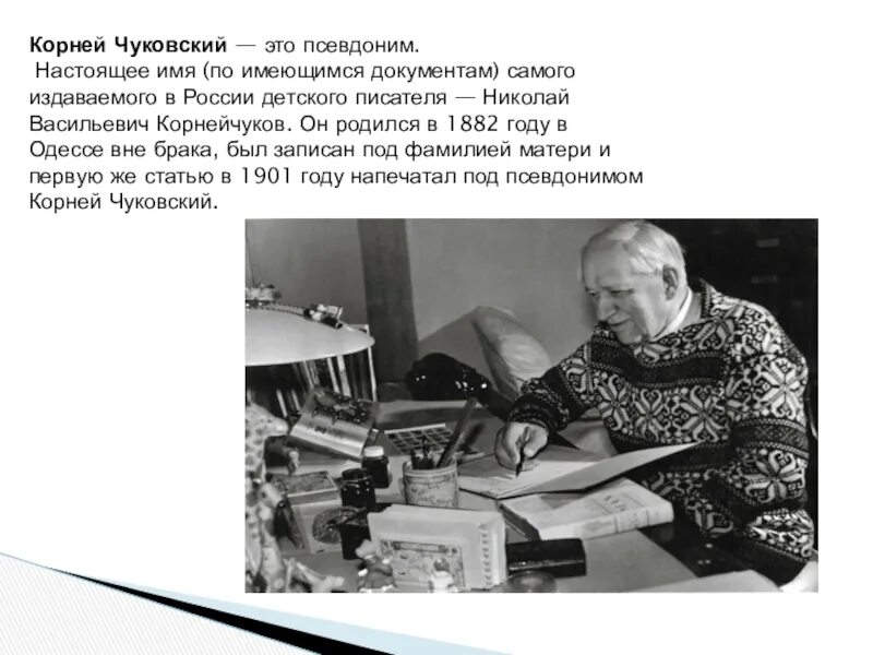 Чуковский псевдоним. Настоящая фамилия корнея чуковского. настоящее имя корнея чуковского. корней чуковский псевдоним. псевдоним чуковского.
