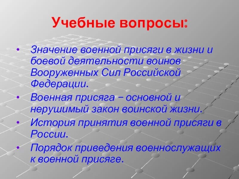 Военная присяга основной закон воинской жизни. Значение военной присяги в жизни и боевой деятельности воинов вс РФ. Воинская присяга – основной закон воинской жизни.. Военная присяга основной и нерушимый закон воинской жизни. Армейские значения