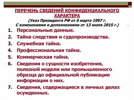 Назовите виды конфиденциальной информации