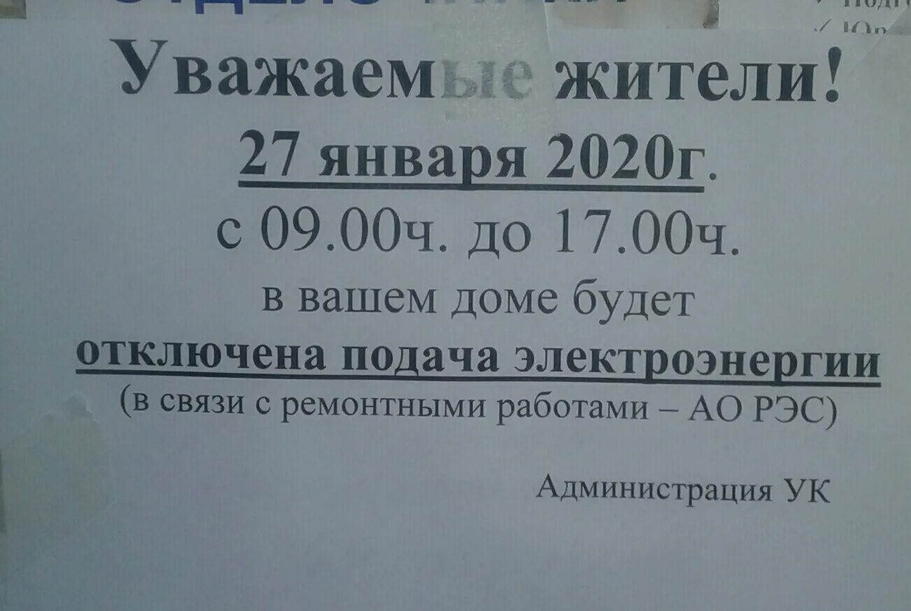 В связи с отключением электроэнергии. Объявление об отключении электроэнергии. Объявление об отключении света. Объявление об отключении электроэнергии образец. Объявление об отключении света образец.