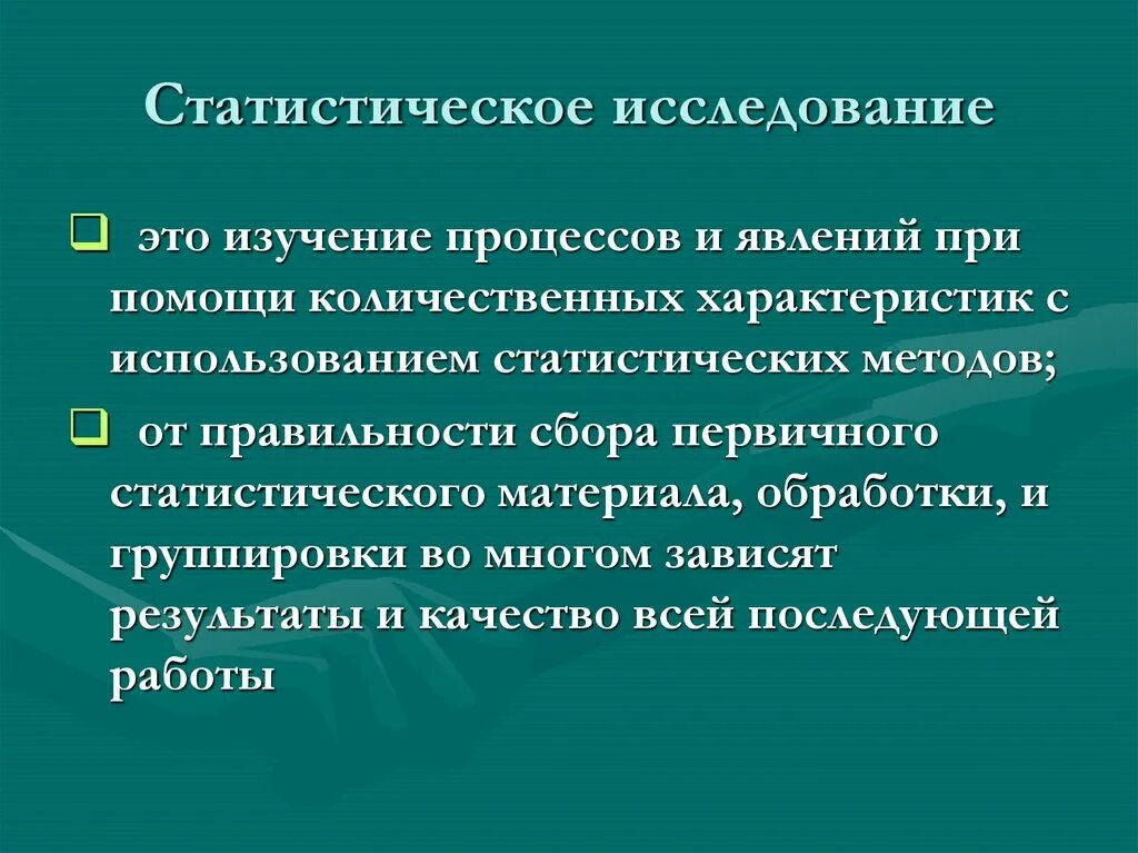 Статистическое исследование. Этапы проведения статистического исследования. Статическое исследование. Задачи статистического исследования. Этапы статистического метода