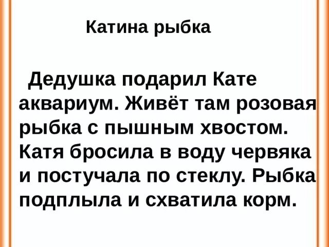 Изложение прожить жизнь. Дедушка подарил Кате аквариум. Кате аквариум дедушка подарил розовая. Изложение 2 класс Катина рыбка. Дедушка подарил Кате аквариум там живет.