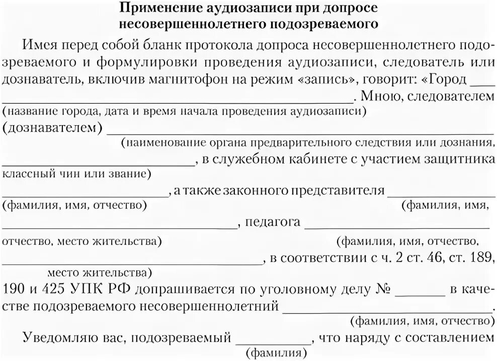 Упк представитель обвиняемого. Протокол допроса несовершеннолетнего свидетеля бланк. Ходатайство о проведении допроса подозреваемого. Ходатайство о дополнительном допросе подозреваемого. Допрос несовершеннолетнего документ.