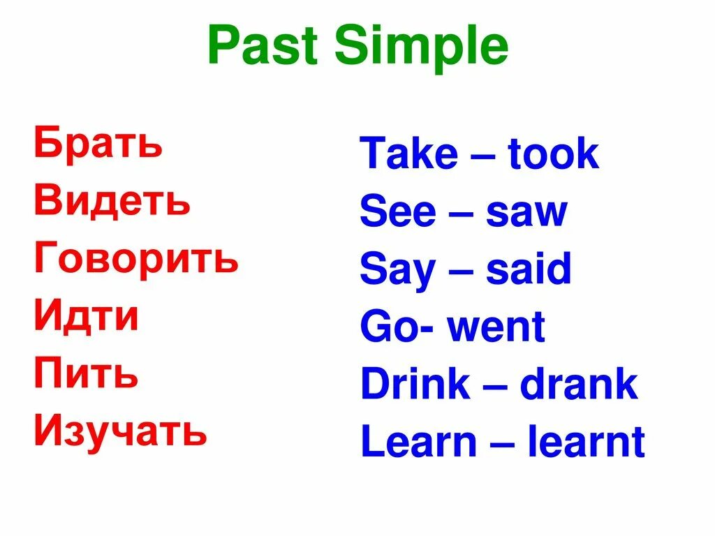 Go в past simple в английском. To take в паст симпл. say в паст симпл. take past simple. go в паст симпл.