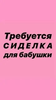Вакансия сиделки без
