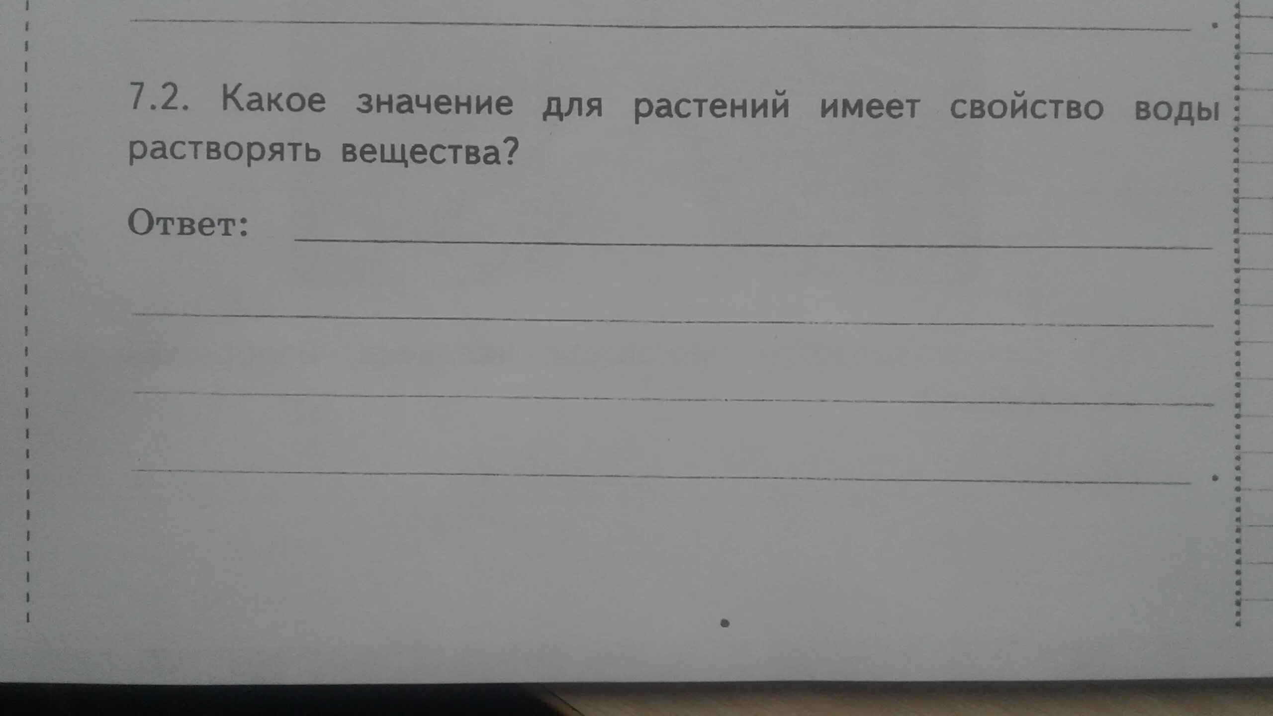 Подумай и напиши какое значение для каждого. Какое значение для растений имеет свойство воды растворять вещества. Какое значение имеет свойство воды для растения. Какое свойство для растений имеет свойство воды растворять вещества. Какое значение имеет вода для растений.