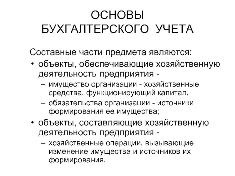 Основа бухгалтерского. Основы бухгалтерского учета. Основы бухгалтерского учета предмет. Составные части бухгалтерского учета. Основы бухгалтерского учета кратко.