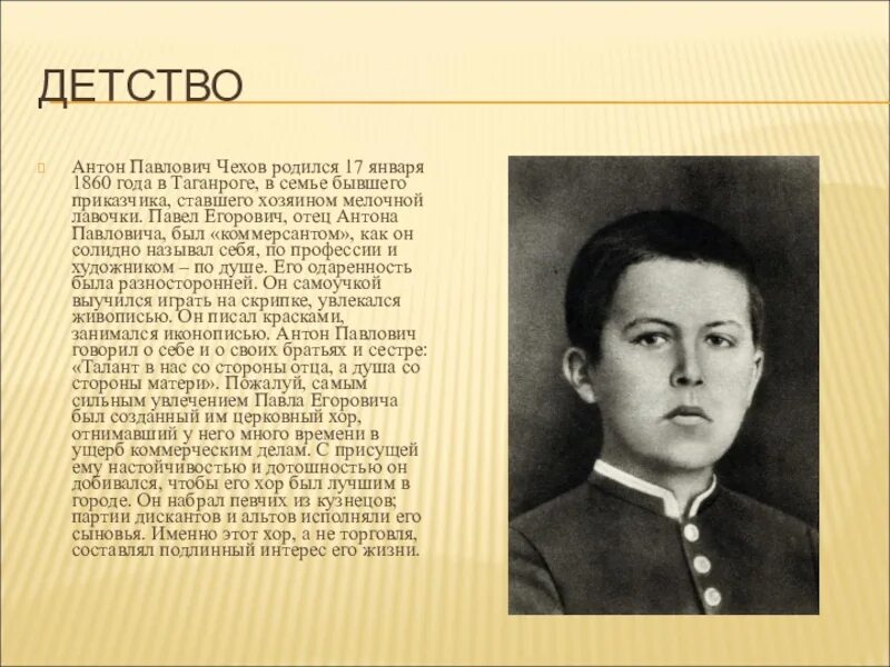Чехов кратко детство. Чехов кратко детство. Юность антона павловича чехова. Детство антона павловича чехова. Детство антона павловича чехова.