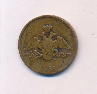 1 копейка 1833