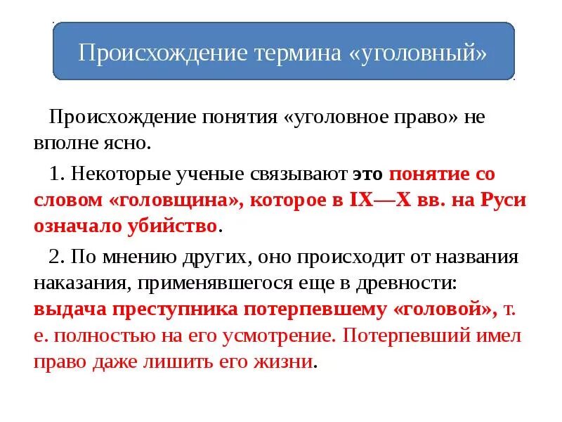 Происхождение термина уголовное право. Уголовное право термины. Происхождение слова Уголовный. Дайте понятие уголовному праву