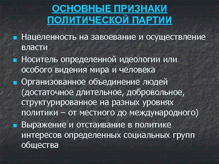 Национальные признаки партии. Основные признаки политической партии. Существенные признаки политической партии. Ключевой признак политической партии. Укажите важнейший признак политической партии.