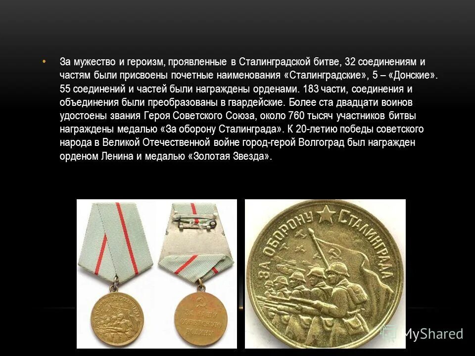 сталинградская битва награды за оборону сталинграда. орден ленина и золотая звезда города героя сталинграда. медаль за оборону сталинграда 1943. сталинград город герой награды. чем награжден город за сталинградскую битву.