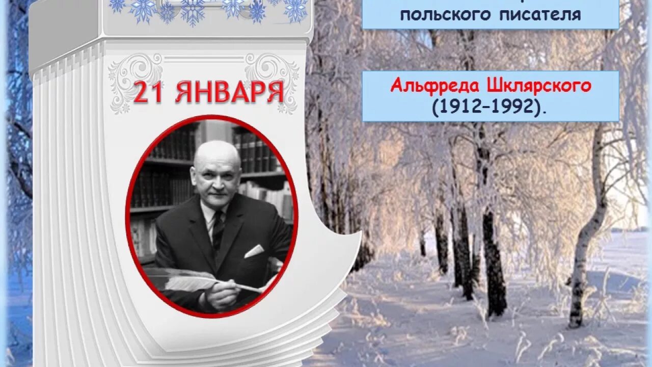 Писатели юбиляры января. Дни рождения писателей в январе. Дни рождения писателей в марте. У каких писателей в январе дни рождения.