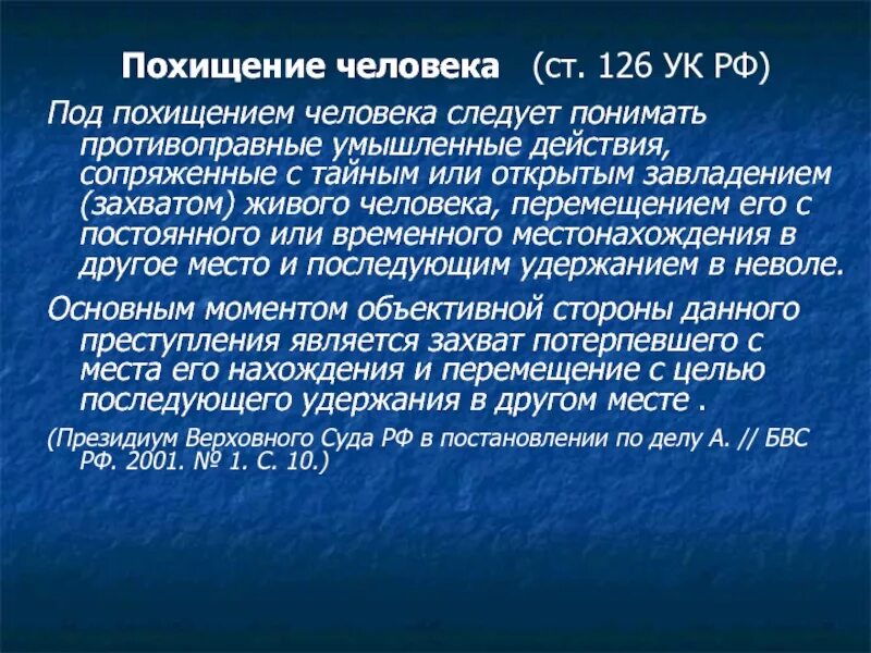 Похищение человека статья. Объективная сторона похищения человека. Ст 126 УК РФ. 126 ук рф комментарий