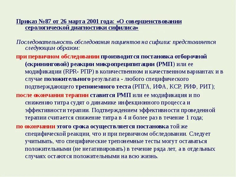 Госпитализация обследование приказ. Лабораторные исследования при сифилисе. серологические реакции при сифилисе. диагностика сифилиса приказ. схема рпга для серологической диагностики сифилиса.