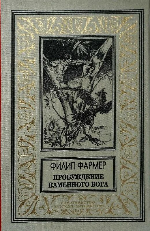 Истории пробужденных. Пробуждение каменного Бога ф Фармера. Пробуждение каменного Бога книга. Пробуждение каменного Бога читать.