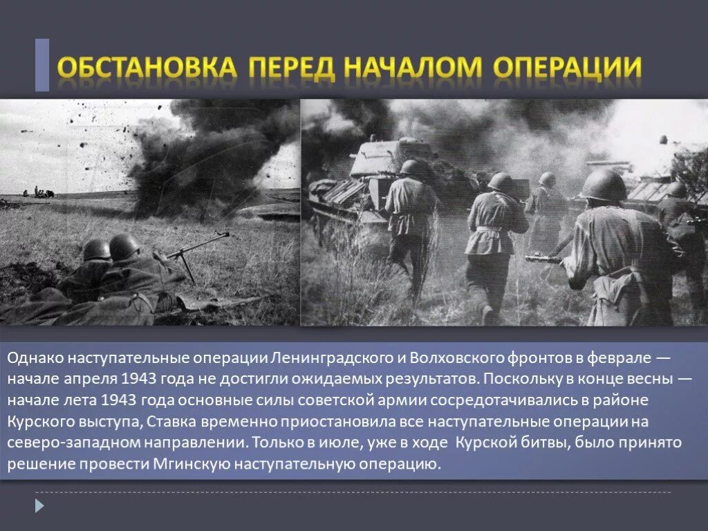 8 апреля операция. Мгинская наступательная операция 1943. Мгинская наступательная операция июль 1943. Мгинская операция лето 1943 года. Апрель 1943 года Волховский фронт.