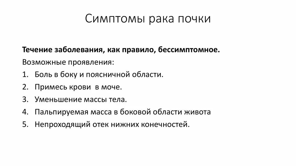 Рак почки причины. Признаки онкологии почек. Признаки почечной онкологии. Ранний признак опухоли почки.