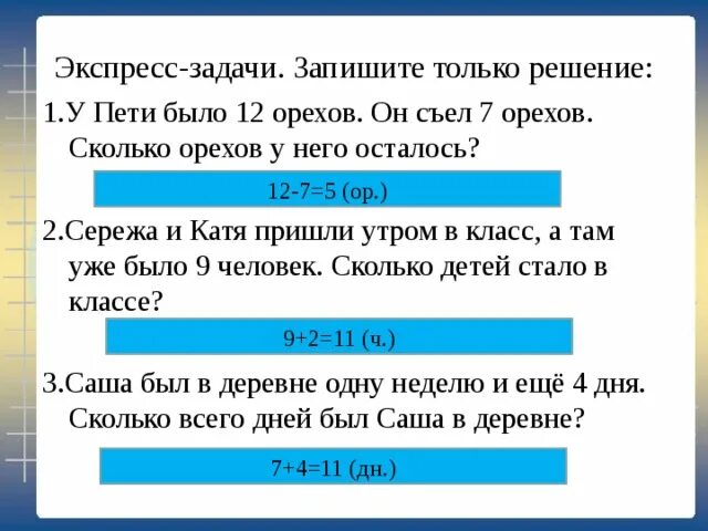 Решение задач было решили осталось. Задачи на было съели осталось.