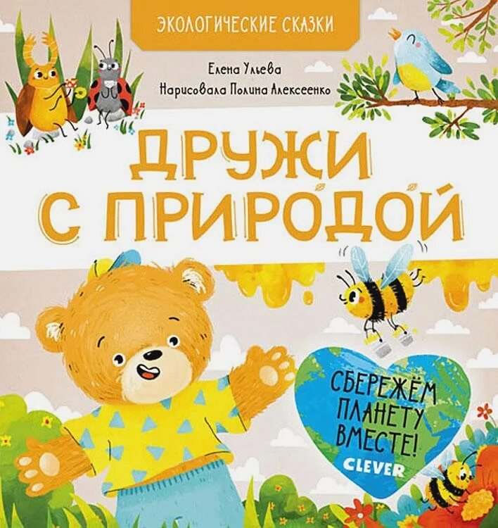 Авторы экологических сказок. Книга экологических сказок для детей. Экологический рассказ для детей. Экологическая сказка. Экологические сказки для детей дошкольного возраста.