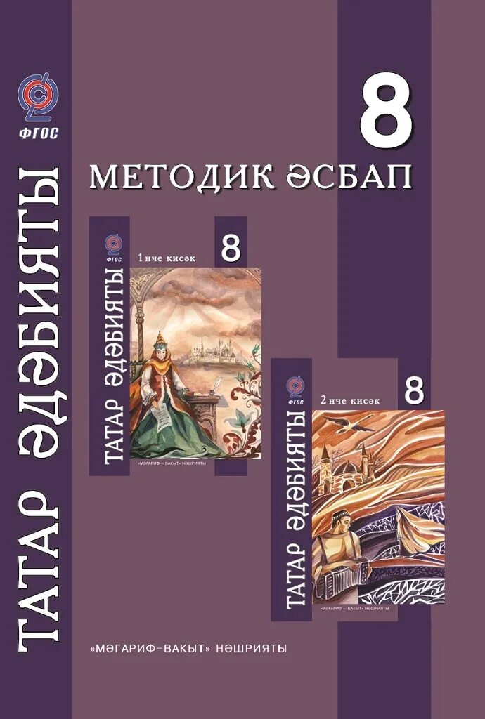 Учебник татарского 8. Татарская литература. Татарская литература 8 класс. Татарская литература учебник. Учебник по татарской литературе 8 класс.