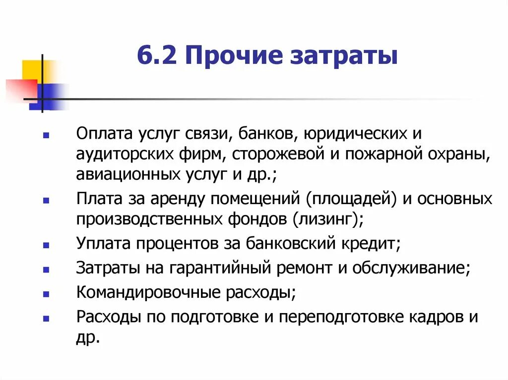 Расходы на выплату персоналу. Расчет стоимости часа работы сотрудника. Прочие расходы. Выплатой расходов. Рассчитать расходы на оплату труда.